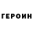 Героин белый Tati Fedele