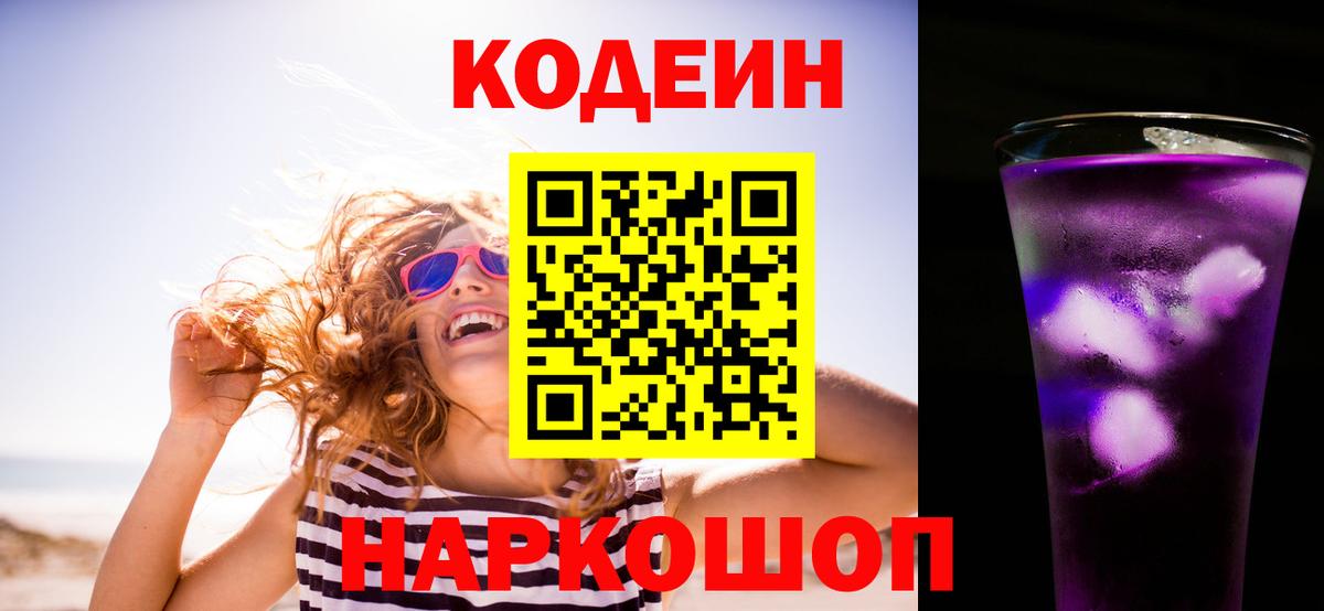 Codein напиток Lean (лин)  Кодеиновый сироп Lean Purple Drank  Вход с VPN  Комсомольск-на-Амуре 